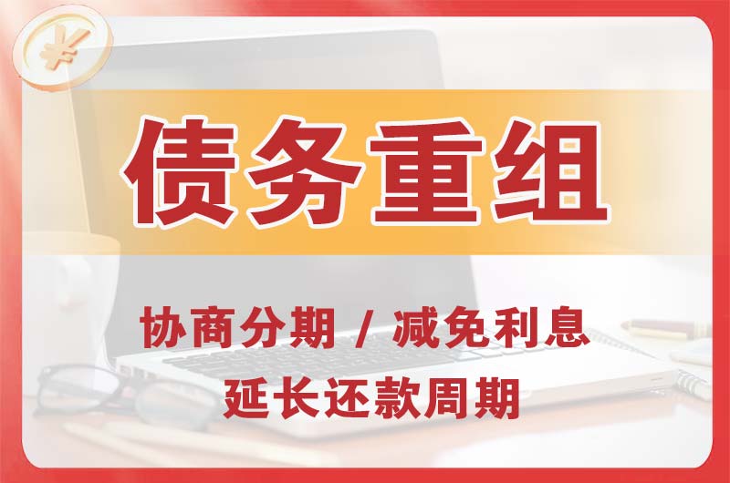 南宁债务重组
