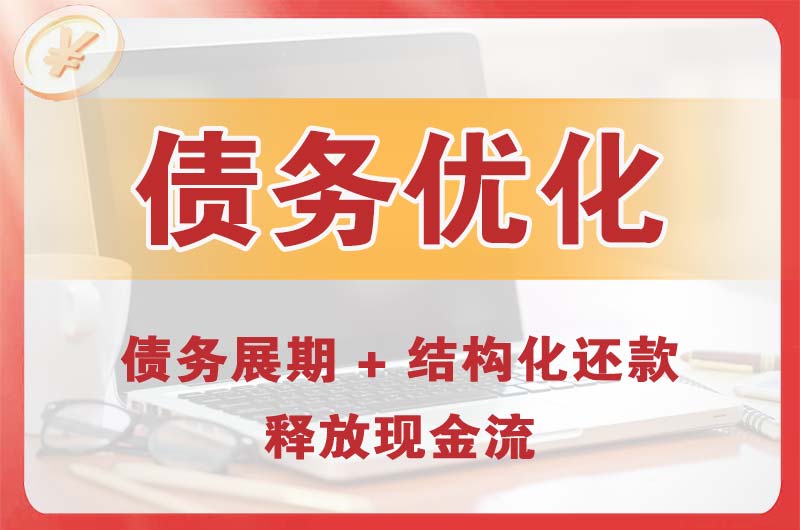 南宁债务优化