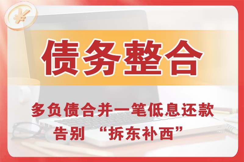 南宁债务整合