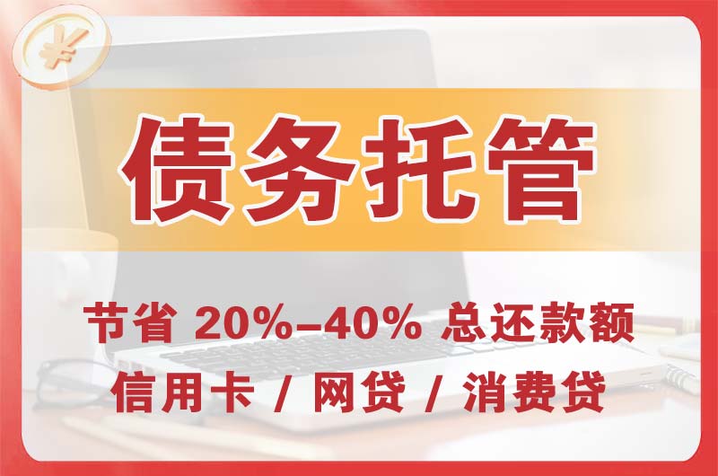 南宁债务托管