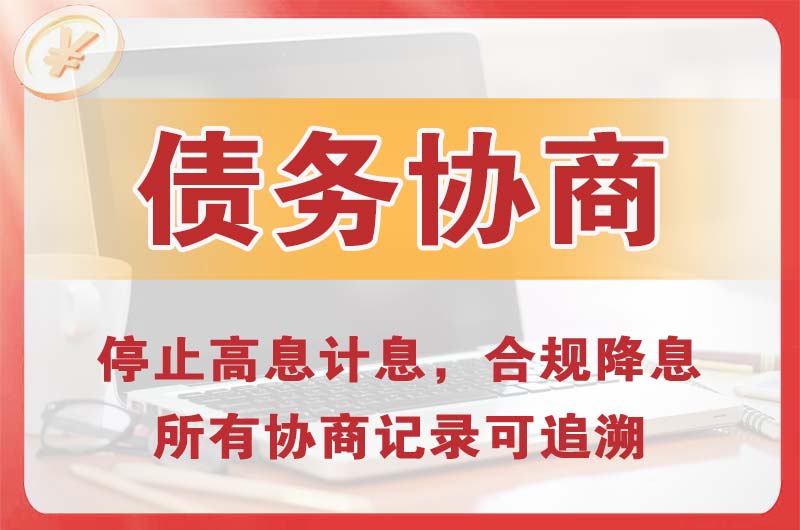 南宁债务协商